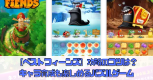 【Best Fiends（ベストフィーンズ）】攻略のコツは？キャラ育成も楽しめる【マッチ3パズルゲーム】